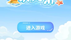 乐爽消消 截图