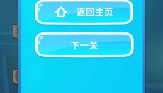乐爽消消 截图