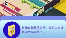 放置体育馆 截图