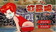 打屁股 截图