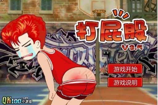 打屁股