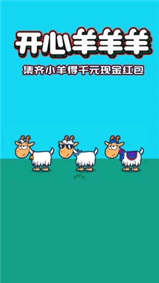 开心羊羊羊 截图