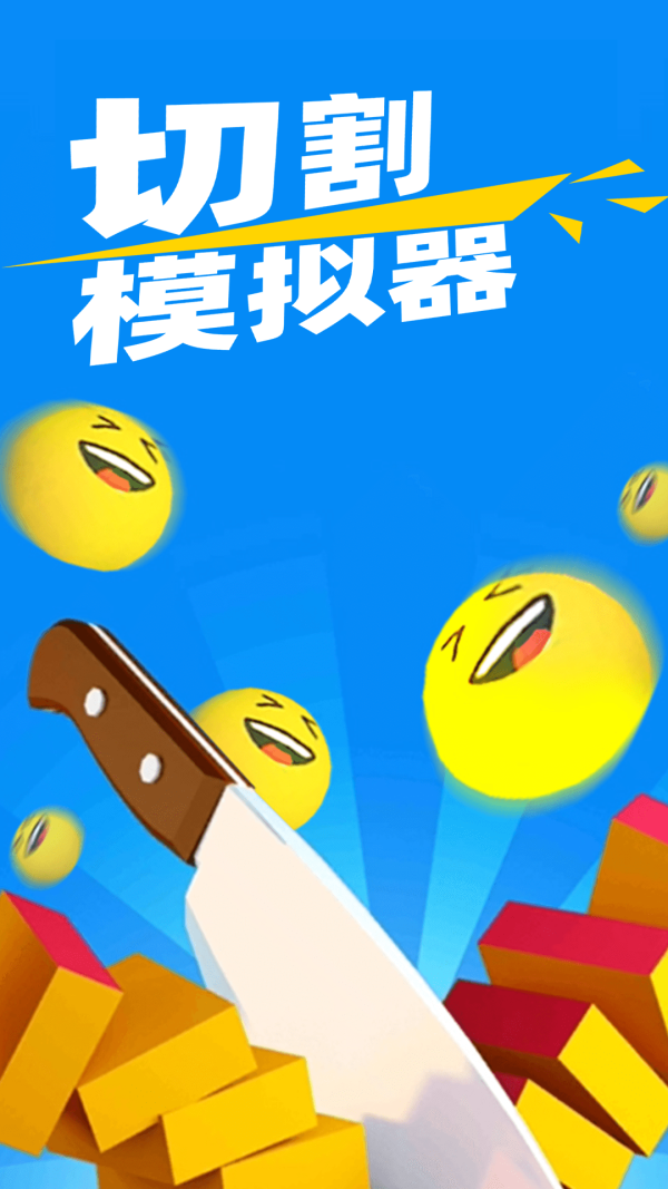切割模拟器