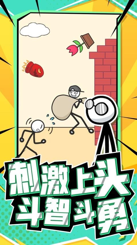 营救火柴人