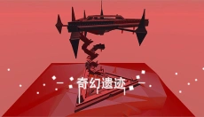 星辰遗迹手机版 截图