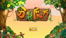 分裂魔方 截图