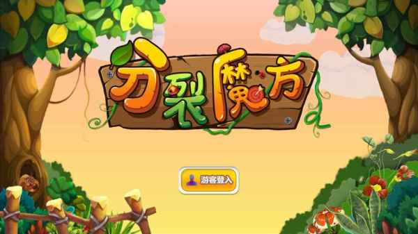 分裂魔方官方版