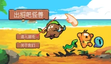 出招吧怪兽 截图