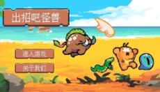 出招吧怪兽 截图