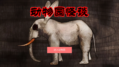 A岛动物园规则怪谈