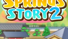 暖暖温泉乡2 截图