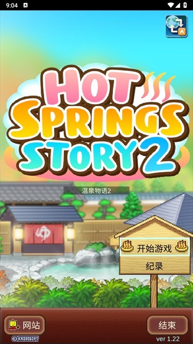 暖暖温泉乡2中文版 暖暖温泉乡2中文版