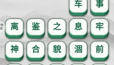 成语升官 截图