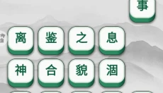 成语升官 截图