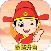 成语升官