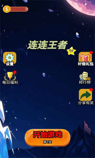 连连王者