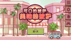 可口的比萨游戏 截图