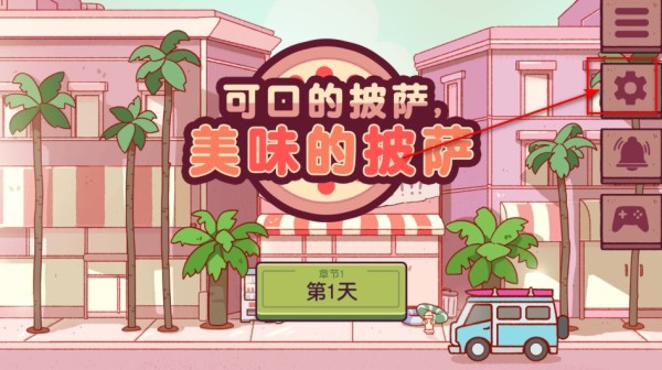 可口的比萨游戏