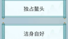 成语最强达人 截图
