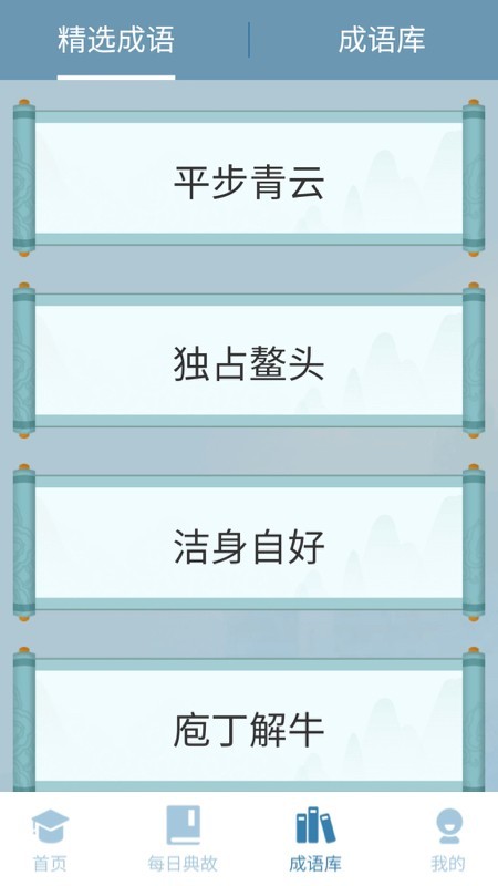 成语最强达人