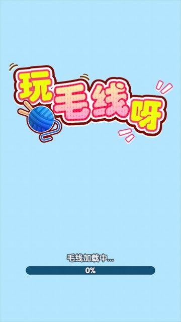 玩毛线呀赚钱游戏 玩毛线呀