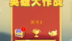 欢乐英雄大作战 截图