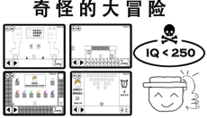 奇怪的大冒险手机版 截图