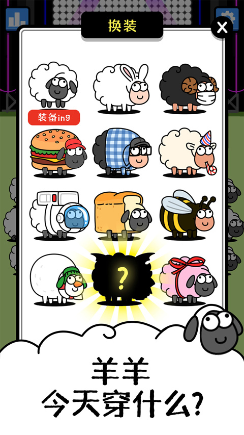羊了个羊免费版
