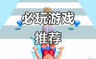 免费小游戏推荐