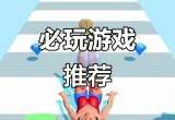 免费小游戏推荐