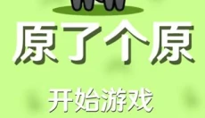 原了个原 截图