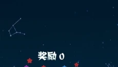 消灭星星正版 截图