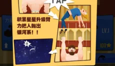 抛出银河系 截图