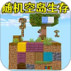 空岛生存