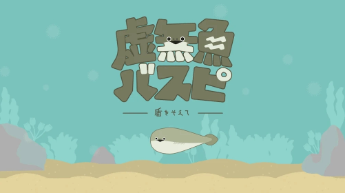 刺鱼大作战