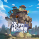 洛伊的移动要塞手机版