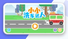 小小洗车达人 截图