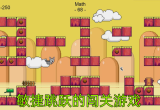 跳跃闯关游戏