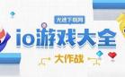 io游戏
