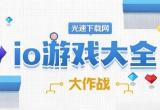 io游戏