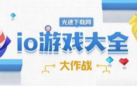 io游戏