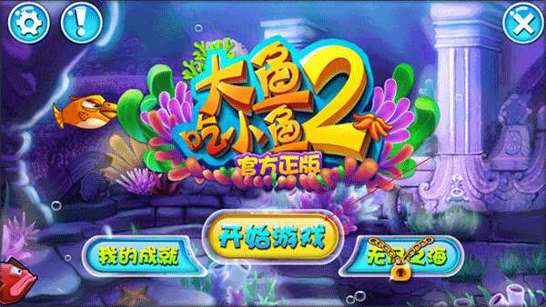大鱼吃小鱼2正版