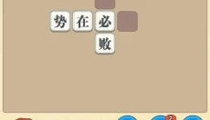 成语中举 截图