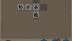 成语中举 截图