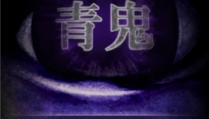 青鬼1正版 截图