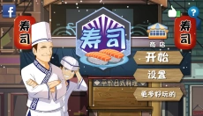 正太寿司屋中文版 截图