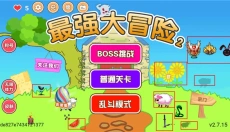 最强大冒险2 截图