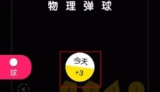 物理弹球安卓版 截图