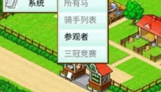 顶级跑马牧场汉化版 截图
