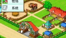 顶级跑马牧场汉化版 截图